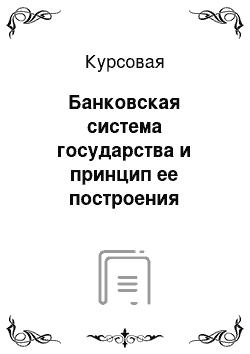 Курсовая: Банковская система государства и принцип ее построения