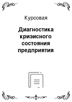 Курсовая: Диагностика кризисного состояния предприятия