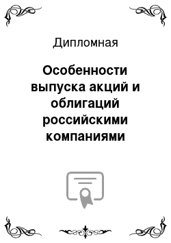 Дипломная: Особенности выпуска акций и облигаций российскими компаниями