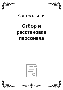 Контрольная: Отбор и расстановка персонала