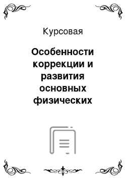 Курсовая: Особенности коррекции и развития основных физических качеств (силовых, скоростных, выносливости) у детей с умственной отсталостью