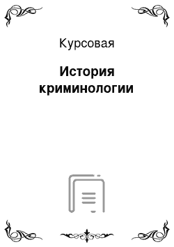 Курсовая: История криминологии