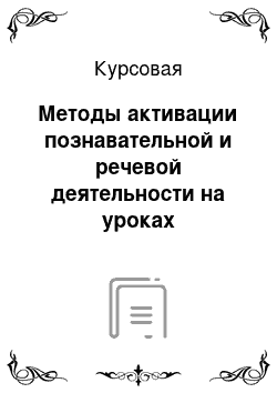 Курсовая: Методы активации познавательной и речевой деятельности на уроках физической культуры, учащихся с нарушением слуха