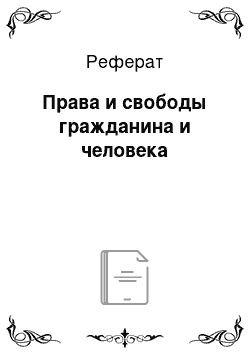 Реферат: Права и свободы гражданина и человека