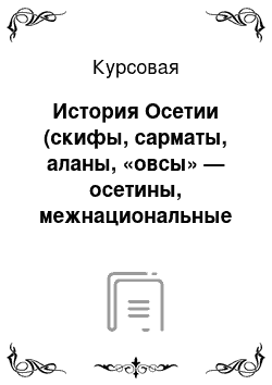 Курсовая: История Осетии (скифы, сарматы, аланы, «овсы» — осетины, межнациональные конфликты)