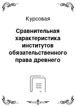 Курсовая: Сравнительная характеристика институтов обязательственного права древнего востока