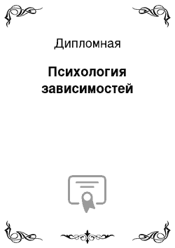 Дипломная: Психология зависимостей