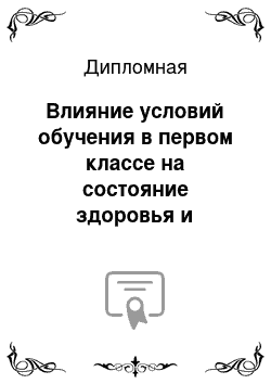 Дипломная: Влияние условий обучения в первом классе на состояние здоровья и развитие учащихся