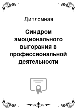 Дипломная: Синдром эмоционального выгорания в профессиональной деятельности медицинской сестры