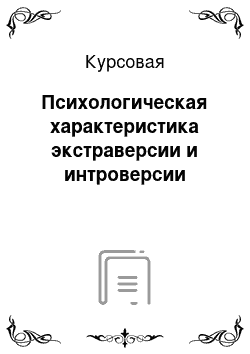 Курсовая: Психологическая характеристика экстраверсии и интроверсии