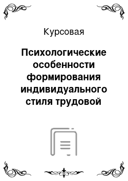 Курсовая: Психологические особенности формирования индивидуального стиля трудовой деятельности