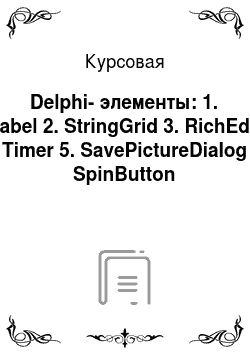 Курсовая: Delphi-элементы: 1. Label 2. StringGrid 3. RichEdit 4. Timer 5. SavePictureDialog 6. SpinButton