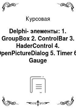 Курсовая: Delphi-элементы: 1. GroupBox 2. ControlBar 3. HaderControl 4. OpenPictureDialog 5. Timer 6. Gauge