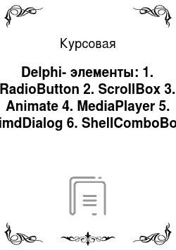 Курсовая: Delphi-элементы: 1. RadioButton 2. ScrollBox 3. Animate 4. MediaPlayer 5. FimdDialog 6. ShellComboBox