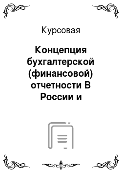 Курсовая: Концепция бухгалтерской (финансовой) отчетности В России и международной практике