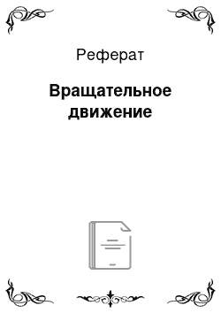 Реферат: Вращательное движение