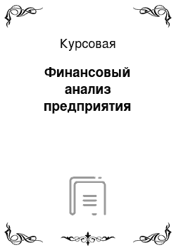 Курсовая: Финансовый анализ предприятия