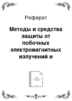 Реферат: Методы и средства защиты от побочных электромагнитных излучений и наводок