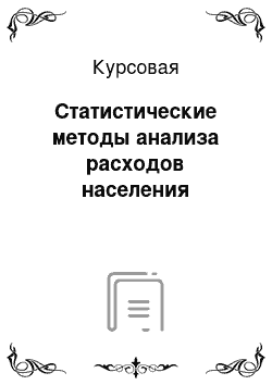 Курсовая: Статистические методы анализа расходов населения