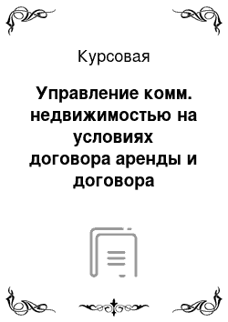 Курсовая: Управление комм. недвижимостью на условиях договора аренды и договора доверительного управления