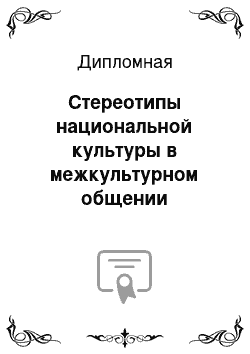 Дипломная: Стереотипы национальной культуры в межкультурном общении