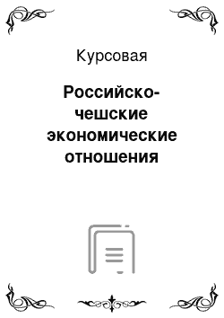 Курсовая: Российско-чешские экономические отношения