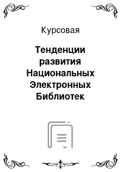 Курсовая: Тенденции развития Национальных Электронных Библиотек