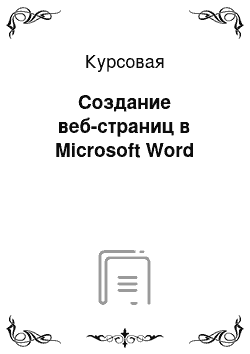 Курсовая: Создание веб-страниц в Microsoft Word