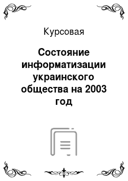 Курсовая: Состояние информатизации украинского общества на 2003 год