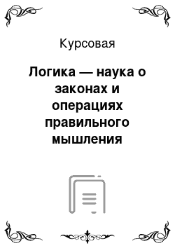 Курсовая: Логика — наука о законах и операциях правильного мышления