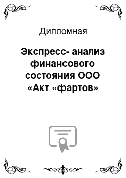 Дипломная: Экспресс-анализ финансового состояния ООО «Акт «фартов»