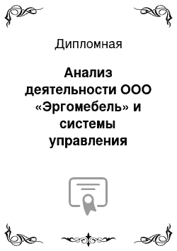 Дипломная: Анализ деятельности ООО «Эргомебель» и системы управления оплатой труда