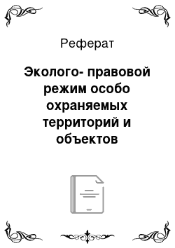 Реферат: Эколого-правовой режим особо охраняемых территорий и объектов