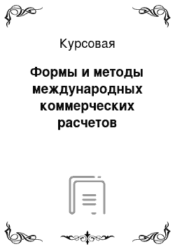 Курсовая: Формы и методы международных коммерческих расчетов