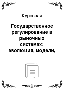 Курсовая: Государственное регулирование в рыночных системах: эволюция, модели, тенденции