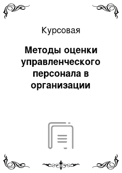 Курсовая: Методы оценки управленческого персонала в организации