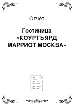 Отчёт: Гостиница «КОУРТЪЯРД МАРРИОТ МОСКВА»