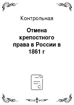 Контрольная: Отмена крепостного права в России в 1861 г