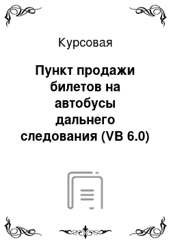 Курсовая: Пункт продажи билетов на автобусы дальнего следования (VB 6.0)