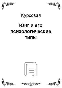 Курсовая: Юнг и его психологические типы