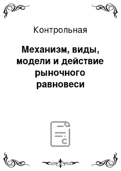 Контрольная: Механизм, виды, модели и действие рыночного равновеси