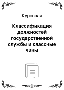 Курсовая: Классификация должностей государственной службы и классные чины государственных служащих