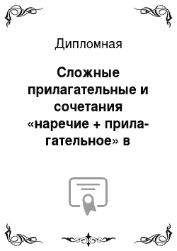 Дипломная: Сложные прилагательные и сочетания «наречие + прила-гательное» в произведениях Набокова