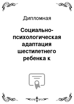 Дипломная: Социально-психологическая адаптация шестилетнего ребенка к обучению в школе