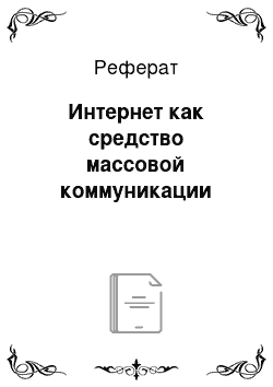 Реферат: Интернет как средство массовой коммуникации