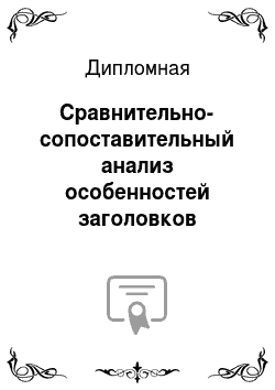 Дипломная: Сравнительно-сопоставительный анализ особенностей заголовков российских и французских печатных изданий