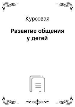 Курсовая: Развитие общения у детей