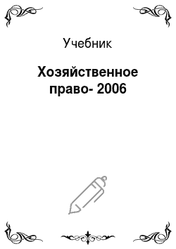 Учебник: Хозяйственное право-2006