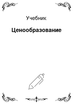 Учебник: Ценообразование