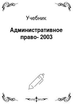 Учебник: Административное право-2003